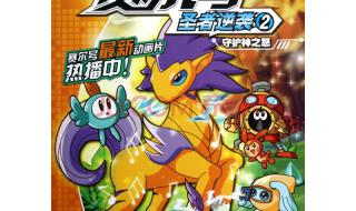 赛尔号2之圣者逆袭 赛尔号2之圣者逆袭