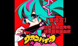 咬之歌歌词 咬之歌歌词