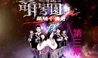 萌学园第三季大结局